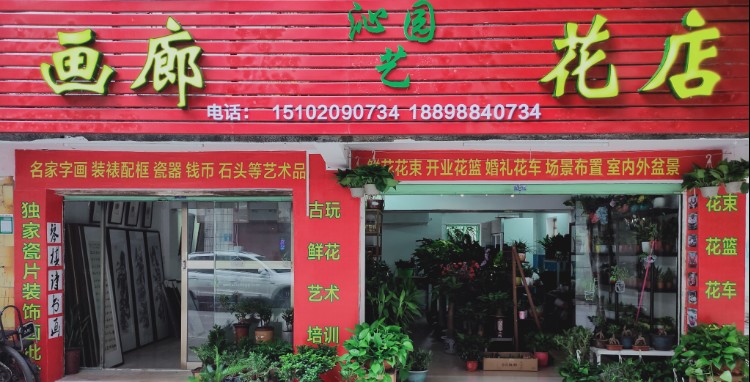 沁园艺花点画廊(清远小市店)