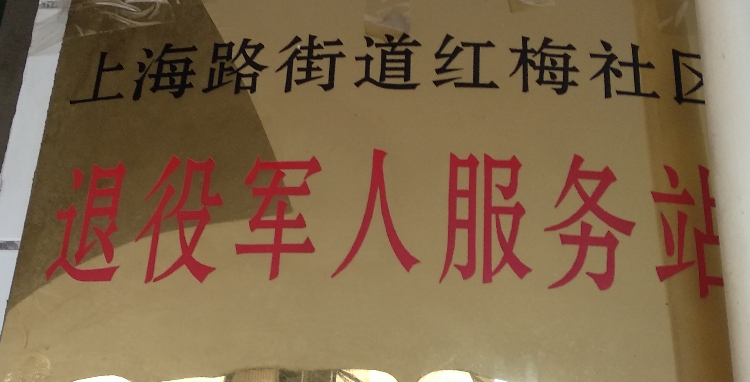 遵义市汇川区红梅路12号梅岭红梅小区东南门东侧