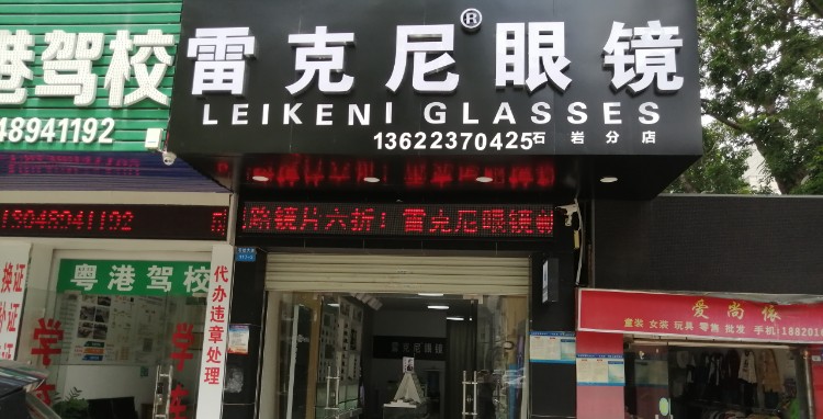 雷克尼眼镜(深圳石岩分店)