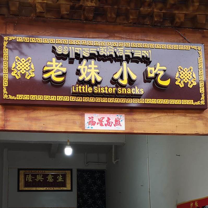 老俩小吃