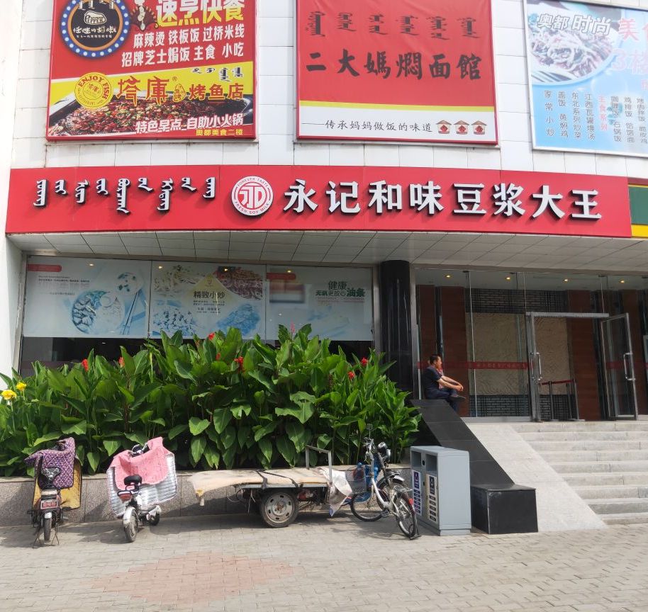 新永和豆浆大王(内蒙古大学医院东南店)