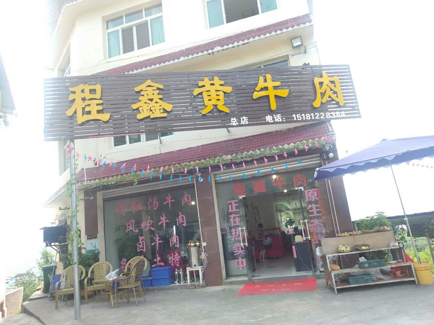 程鑫黄牛肉