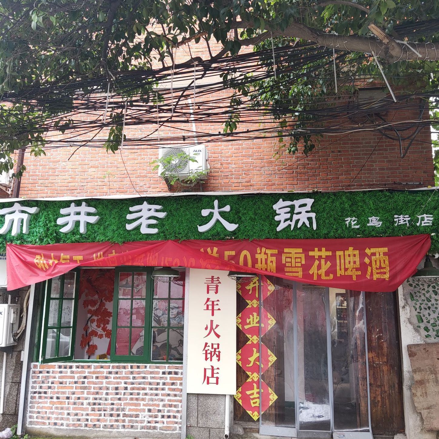 重庆老活过(花鸟街店)