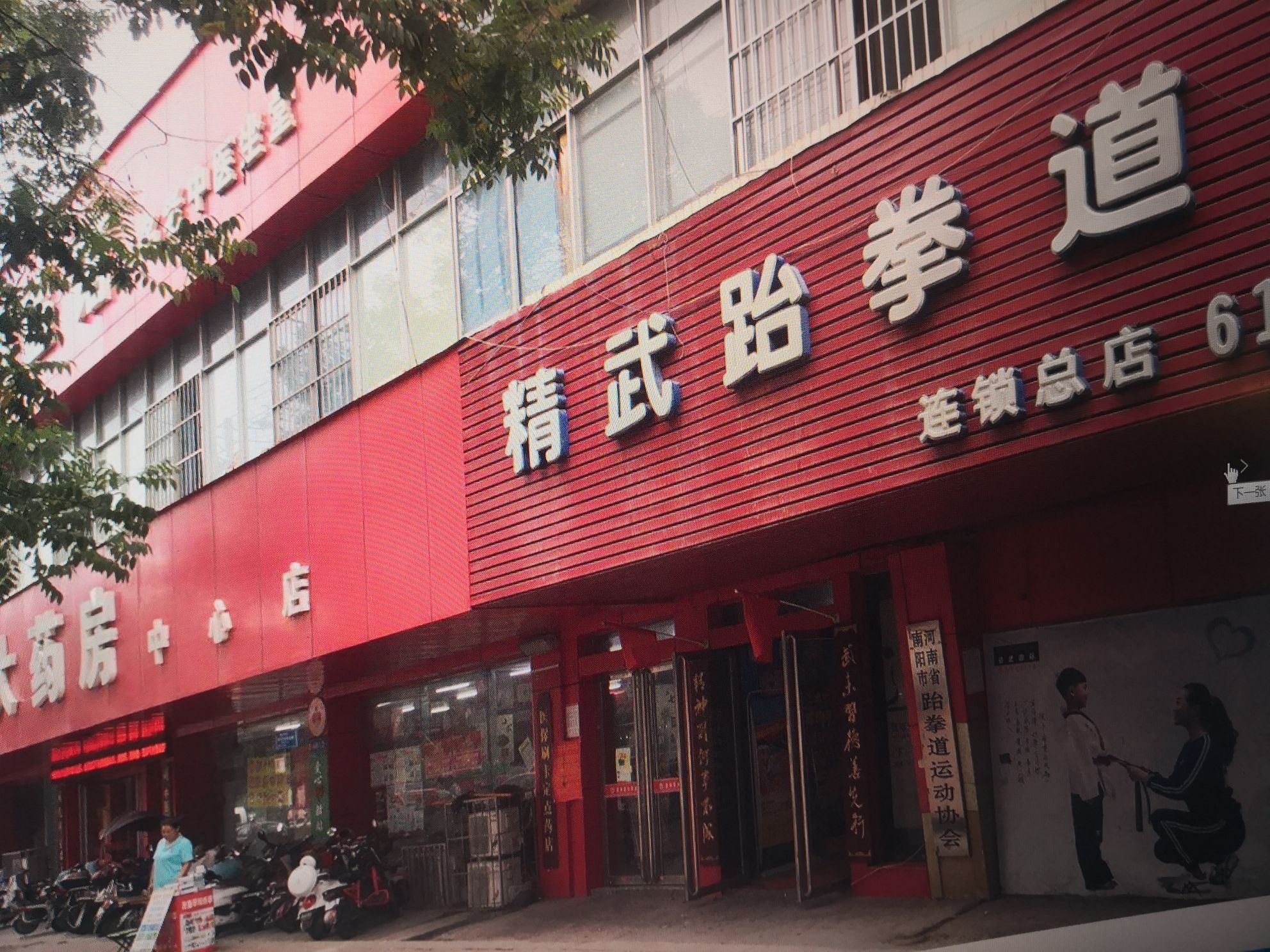 精武跆拳道馆(总店)