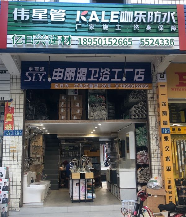申丽源卫浴工厂店