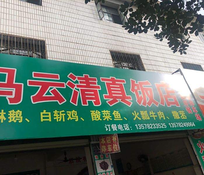 马云清真饭店