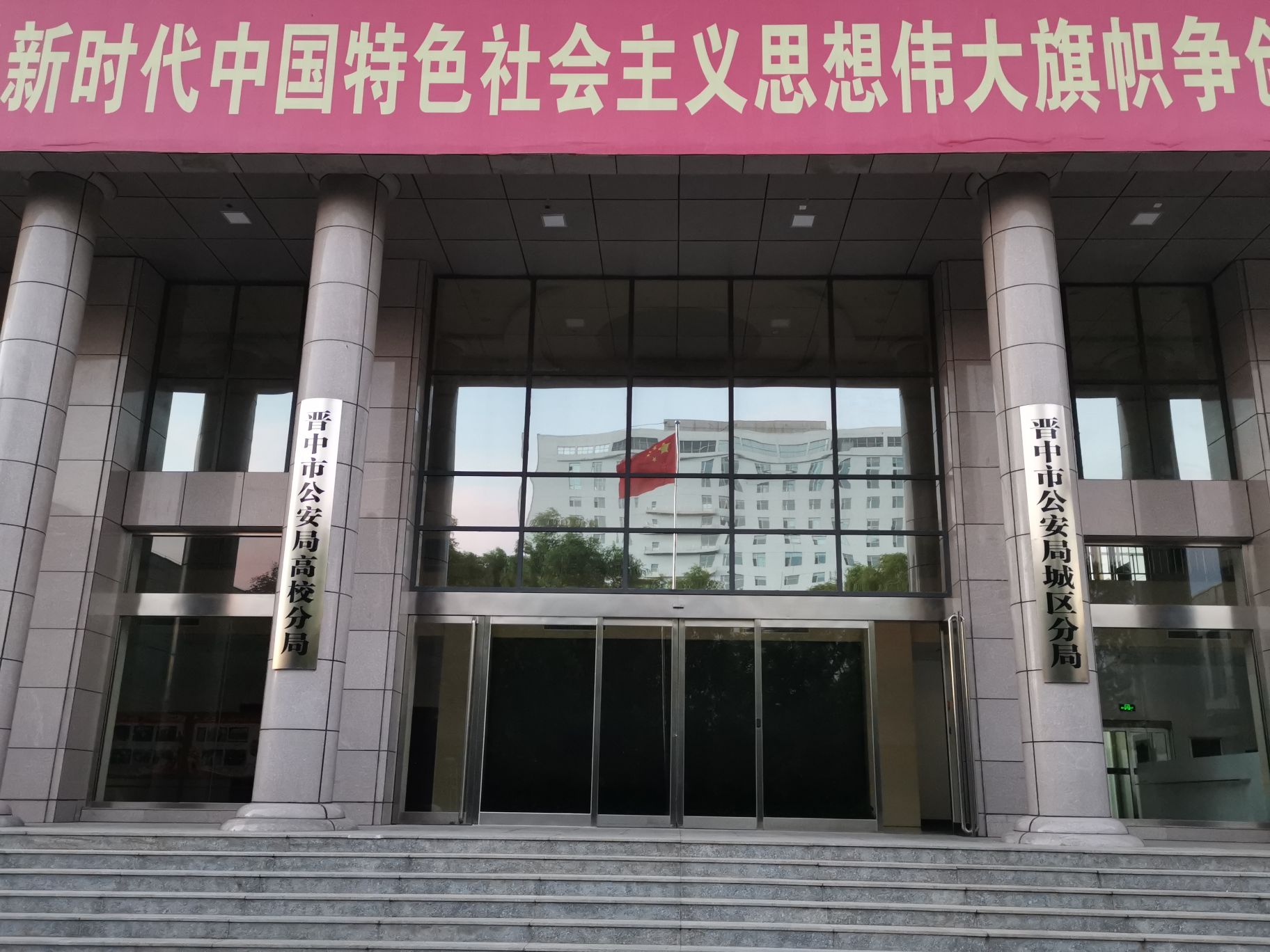 晋中市公安局高校分局