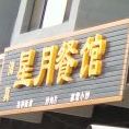 清真星月餐馆