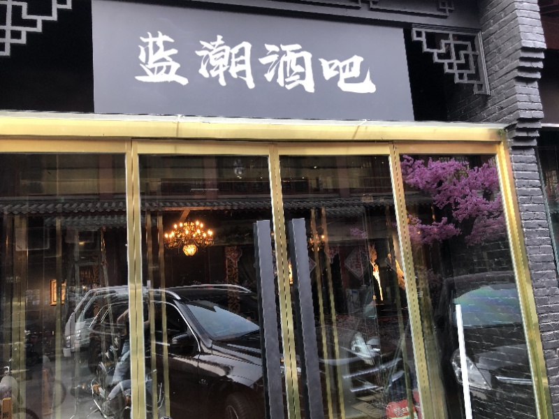 蓝潮酒吧