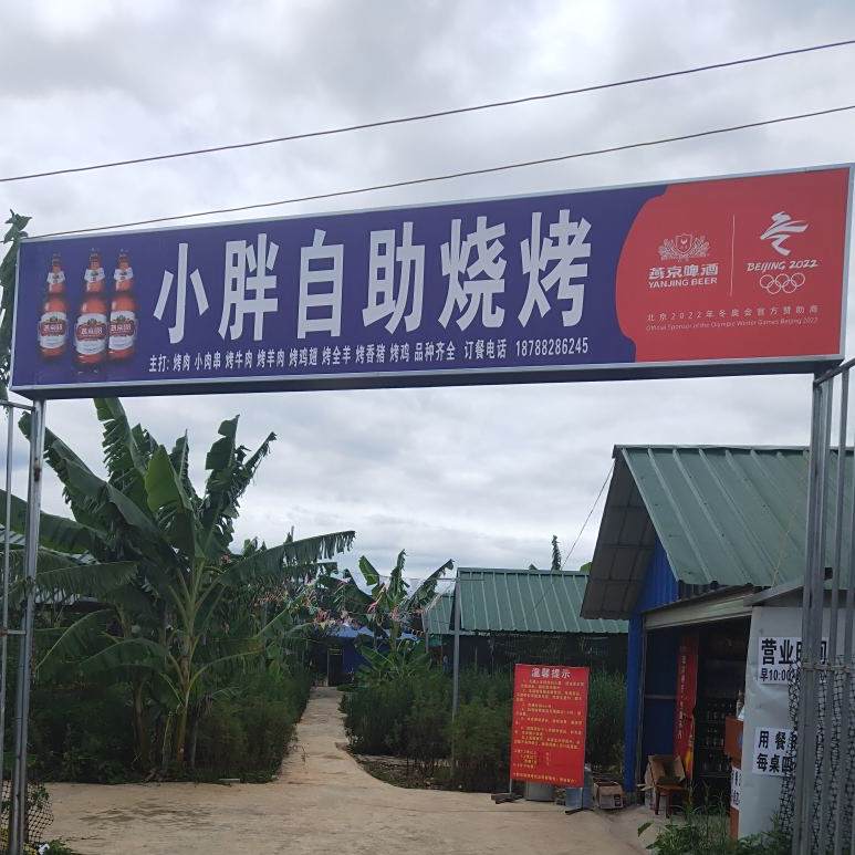 小胖自助烧烤