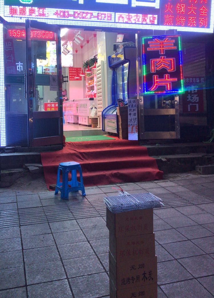 邹立国火锅烧烤食材(西牡丹街店)