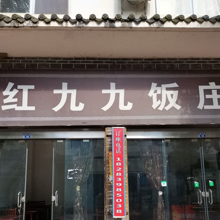 红九九饭庄