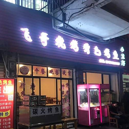 飞彪哥烧烤特色烤鱼