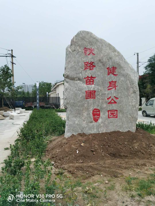 铁路苗圃健身公园