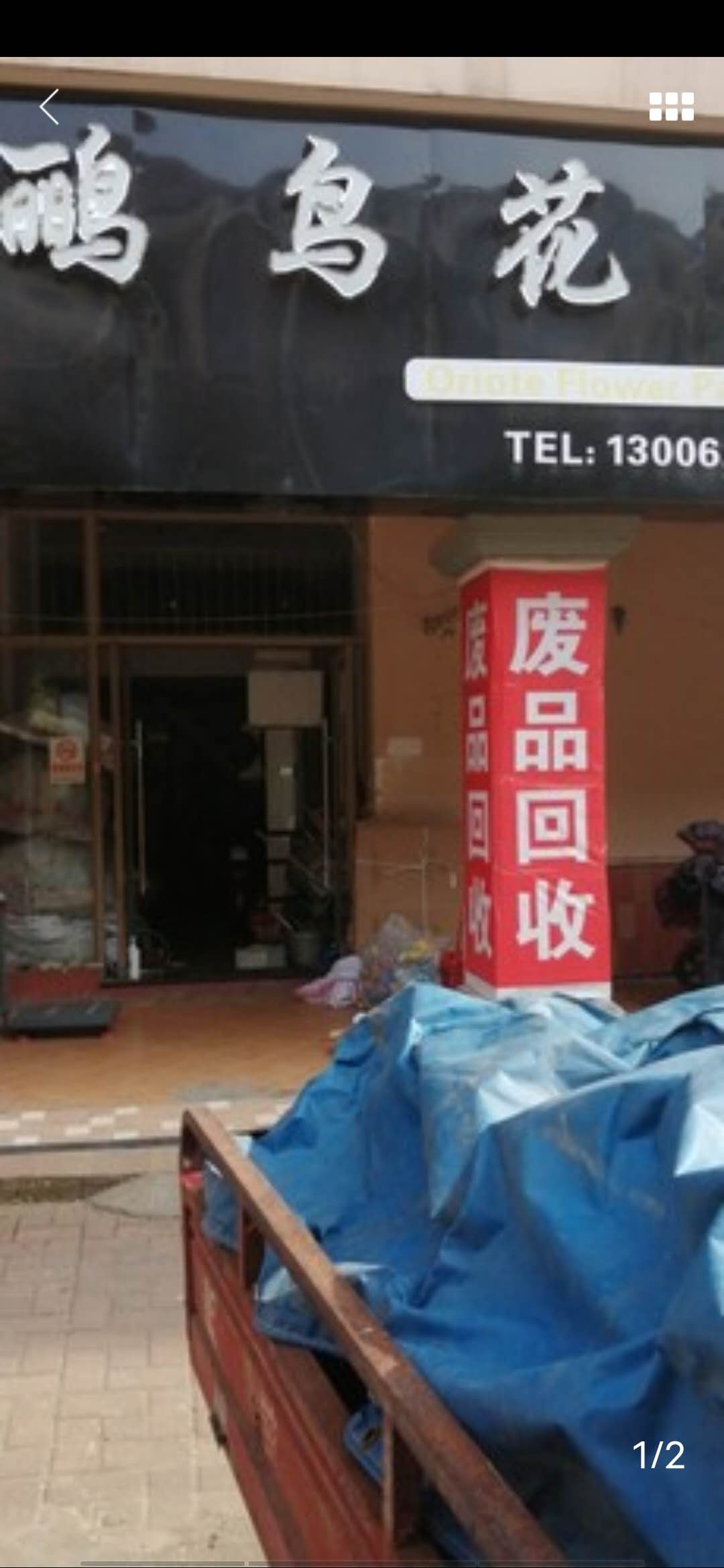 玉花废品店