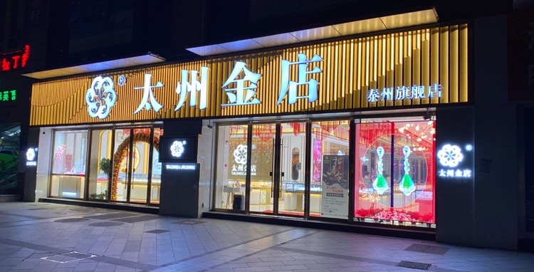 太州金店(泰州旗舰店)
