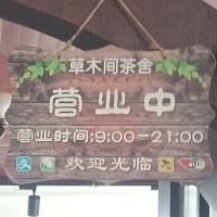 草木间茶室