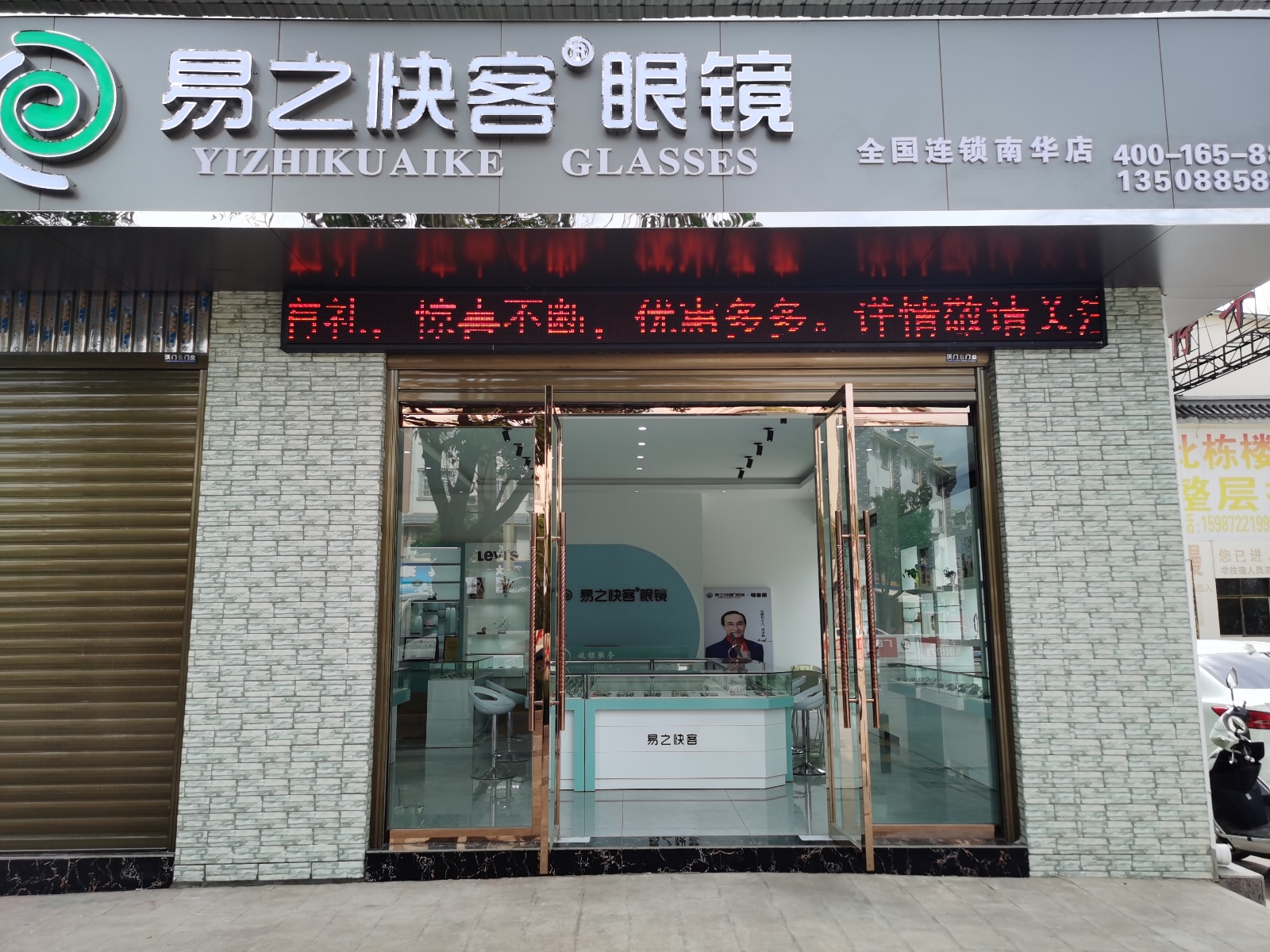 高达易之快客眼镜全连锁((南华店)
