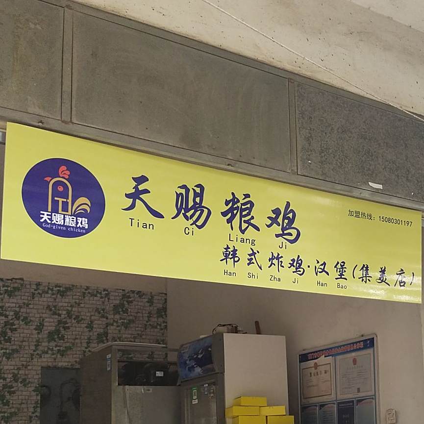 天赐粮鸡·韩式烤鸡·汉堡(集美店)