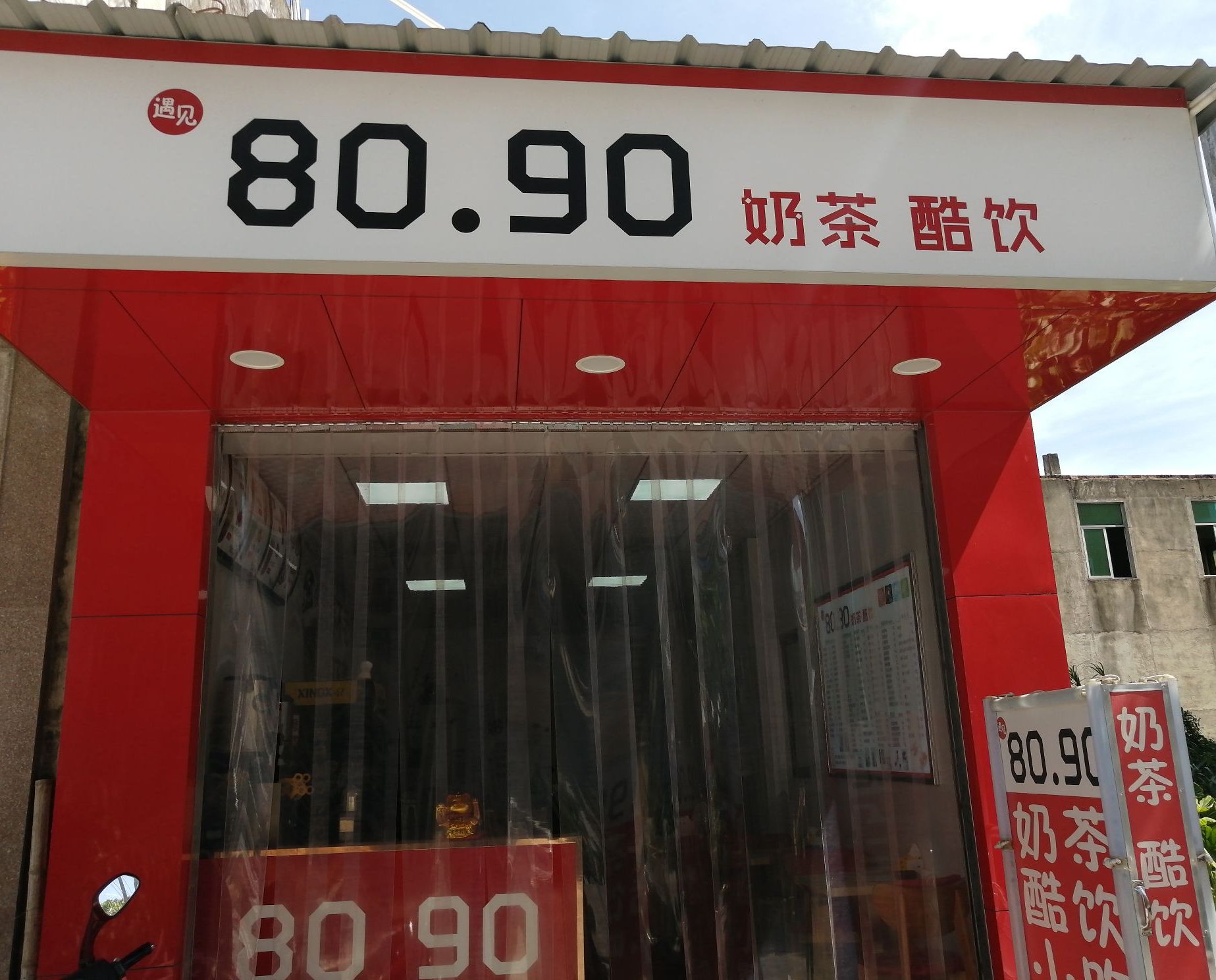 御见80.90奶茶店