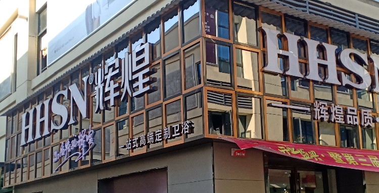 辉煌卫浴(隆武路店)