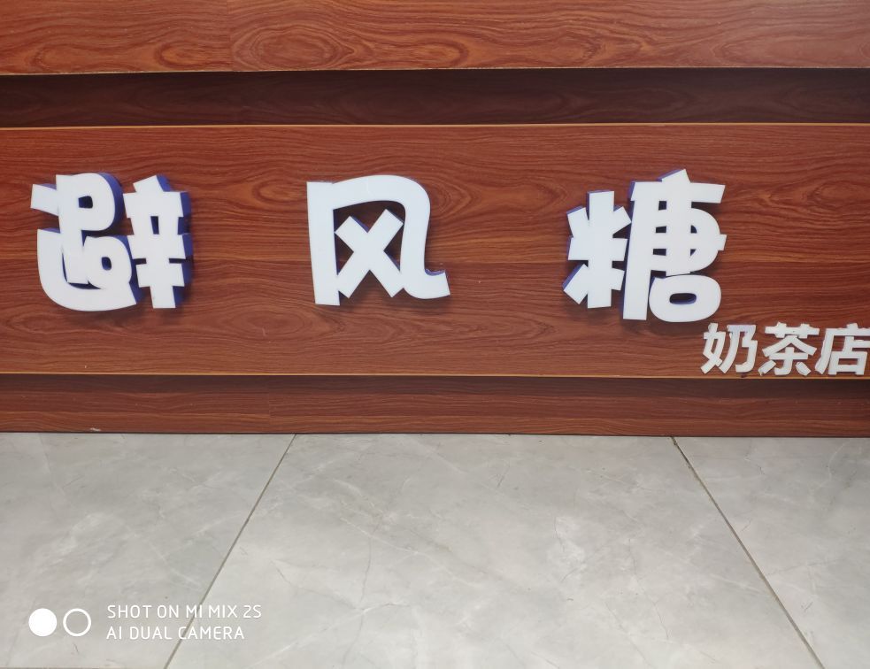 避风堂奶茶店