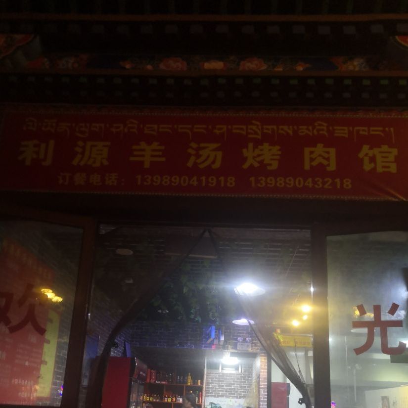 利源羊汤烤肉川菜馆