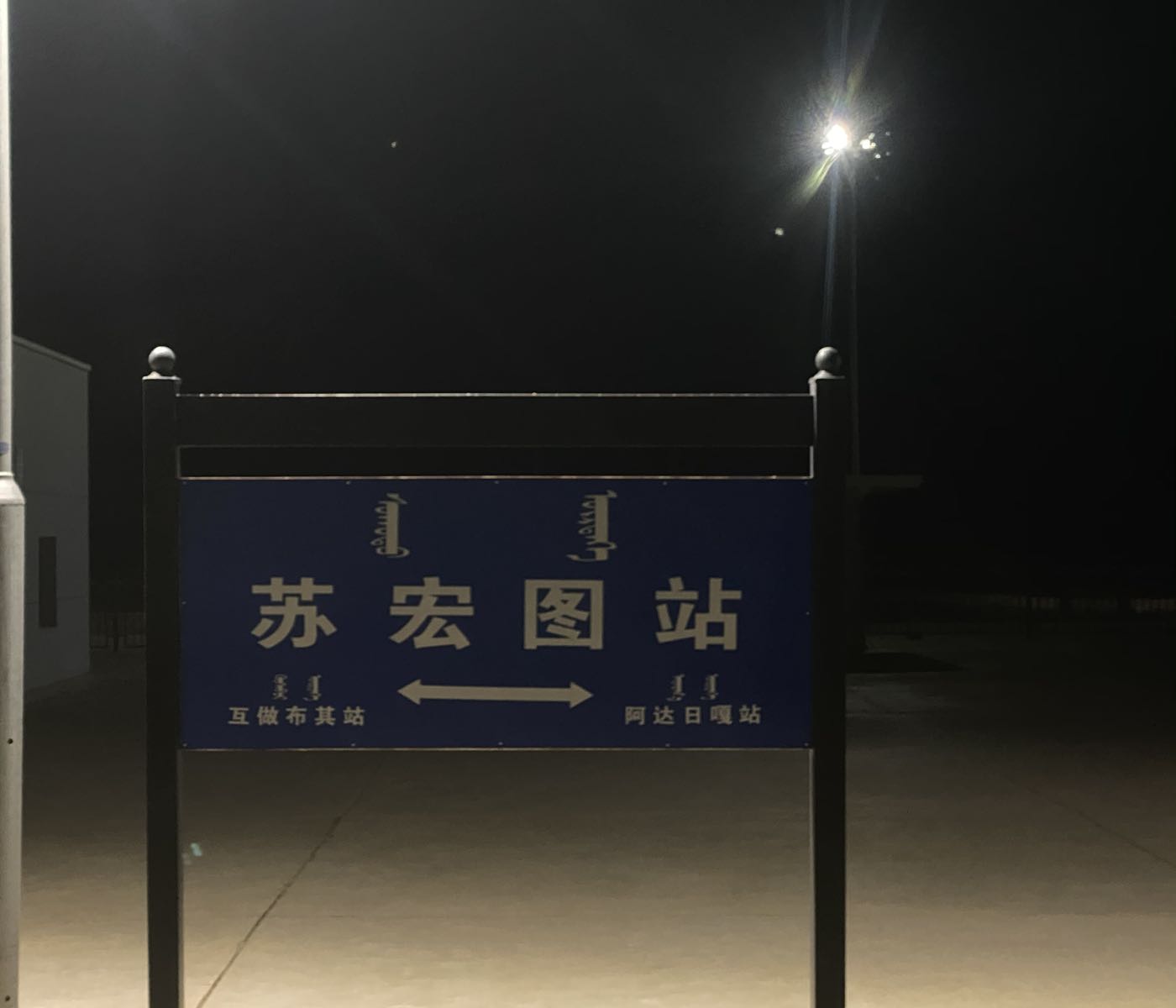 苏宏图火车站