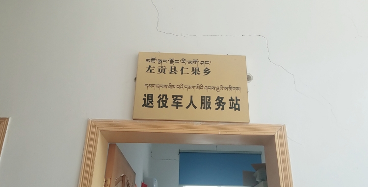 西藏自治区昌都市左贡县