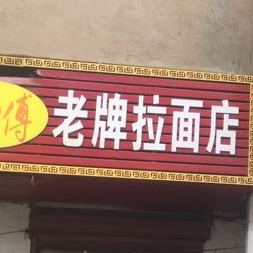 庙珥陵二巷万师傅老牌拉面店