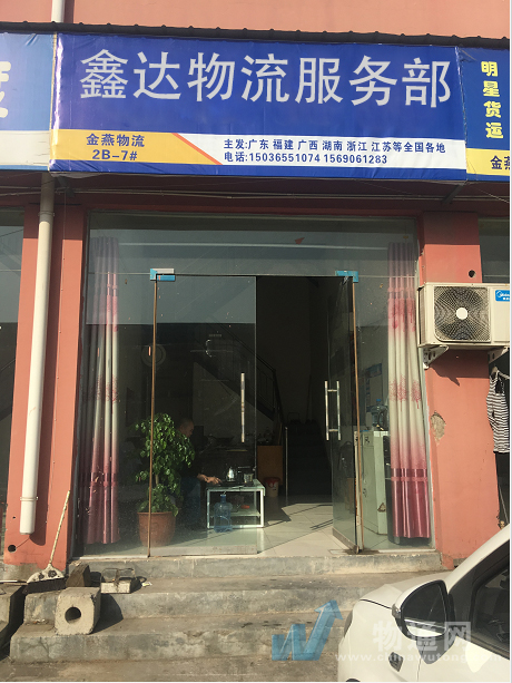 鑫达物流服务部