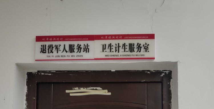 洪村村退役军人服务站