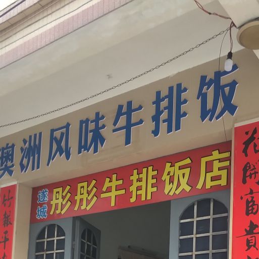 澳洲风味牛排饭