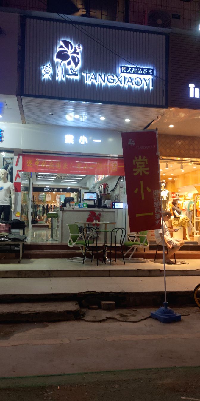 棠小一港式甜品茶水(主山村商业步行街店)