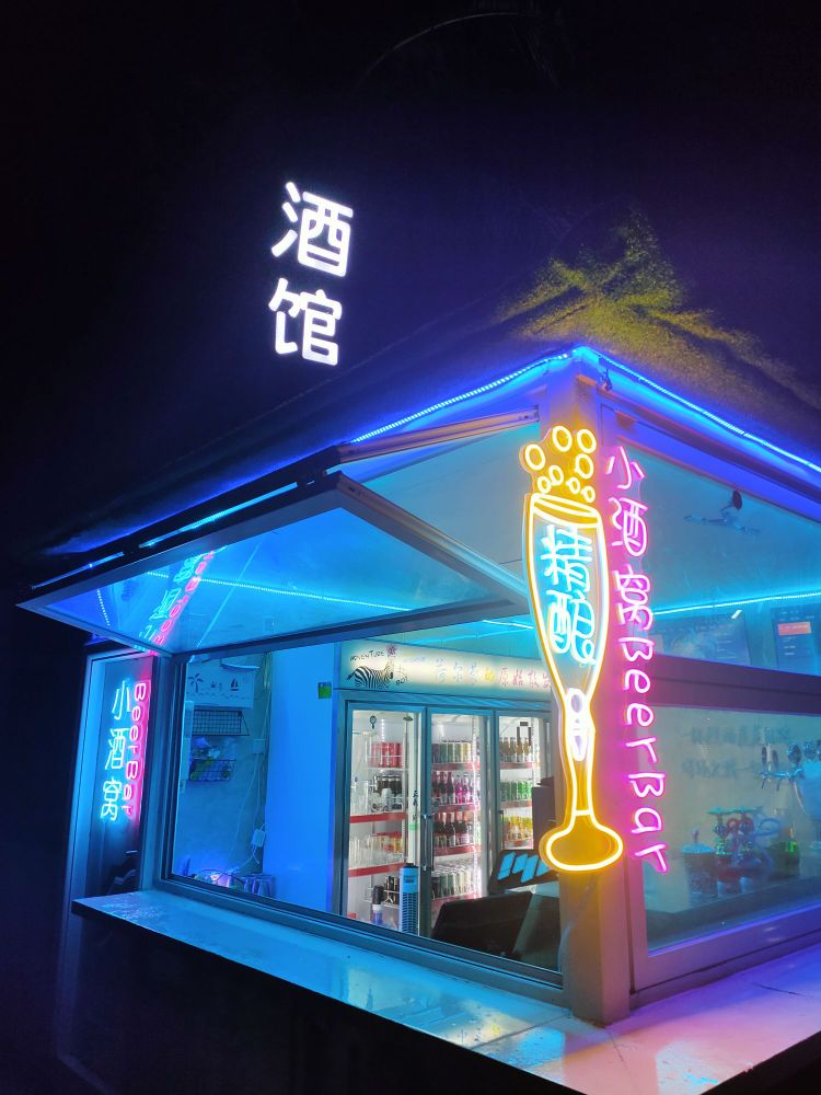 小酒窝沙滩酒吧