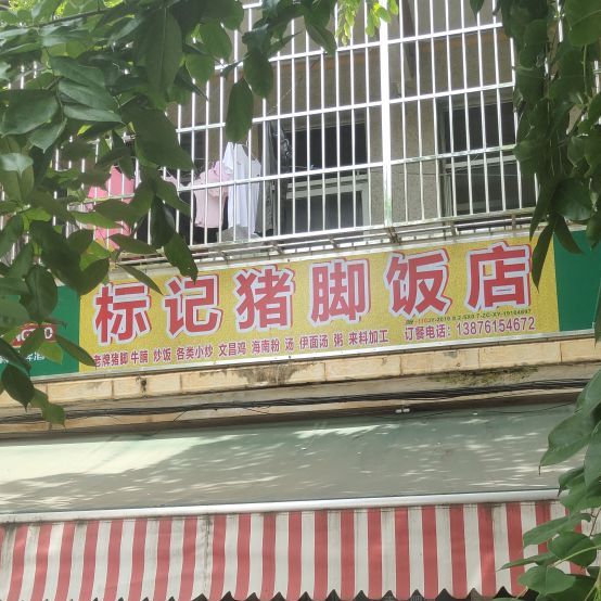 标记猪脚饭店