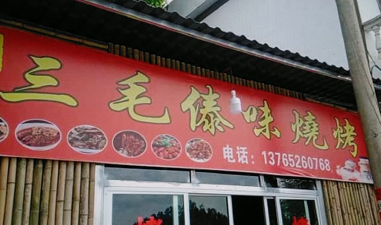 三毛傣味烧烤店