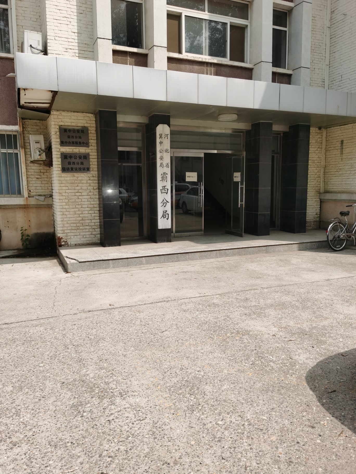 河北省冀中公安局(霸西分局)