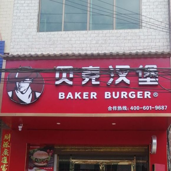 贝克汉堡(X060店)