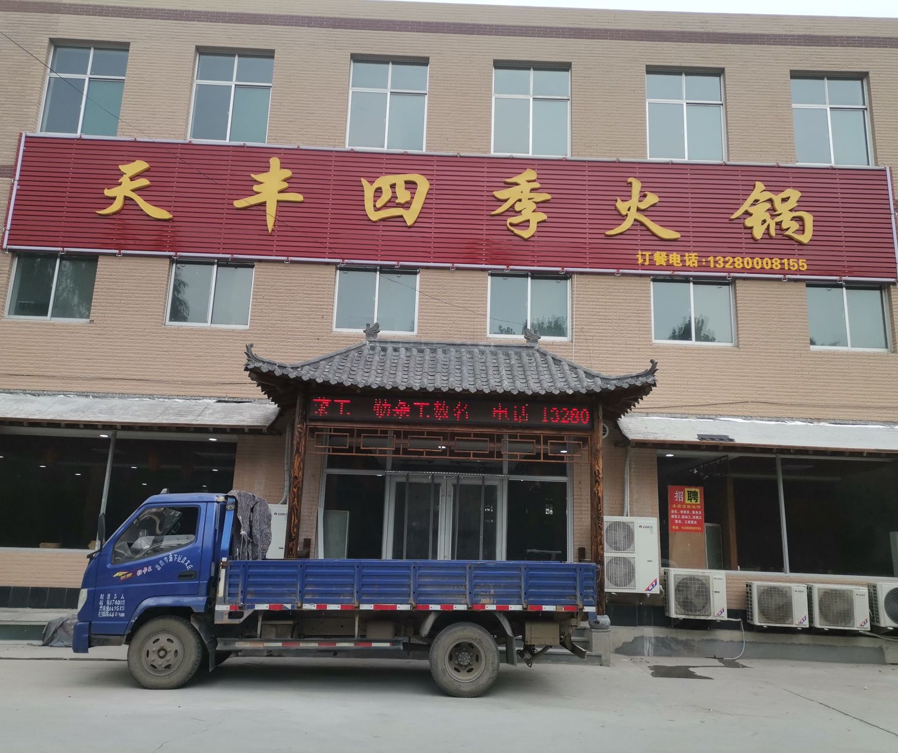 天丰四季火锅(同华路店)