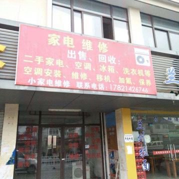 家电维修
