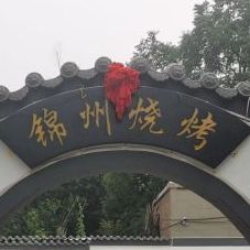 锦州烧烤(正阳路店)