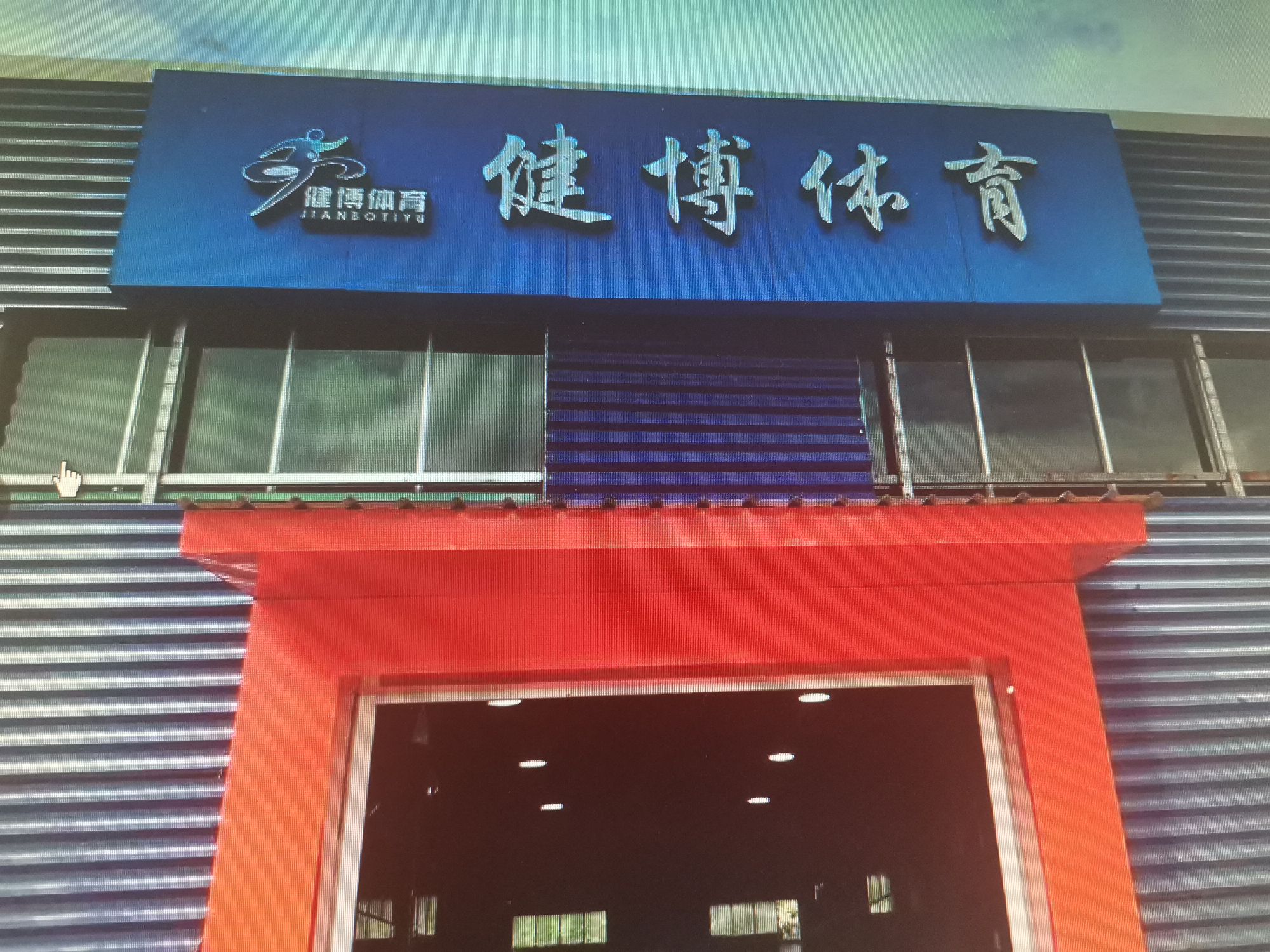 健博体育游泳