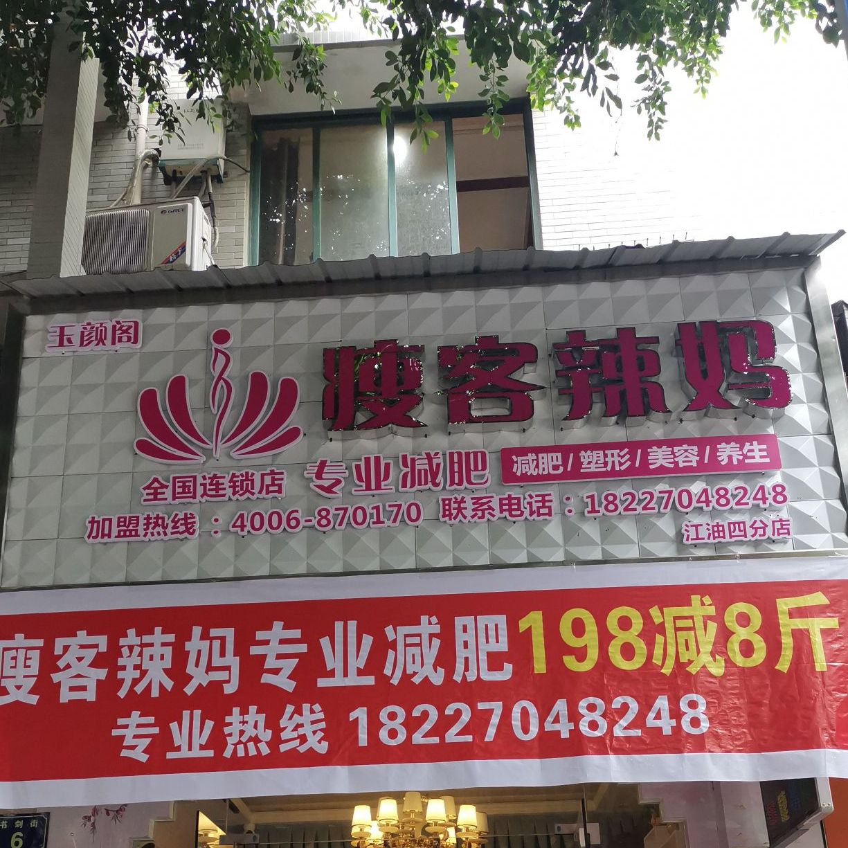 玉yan阁瘦客辣妈(江油四分店)