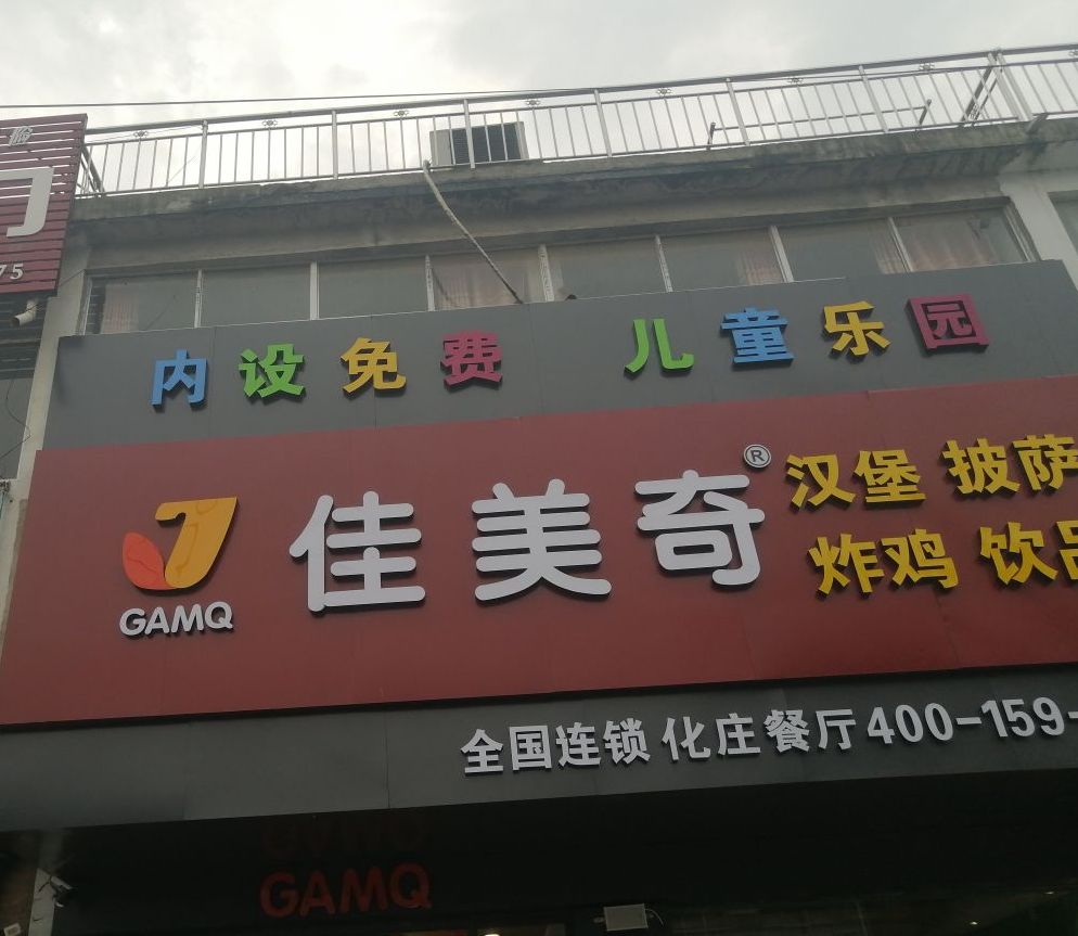 佳美奇汉堡披萨