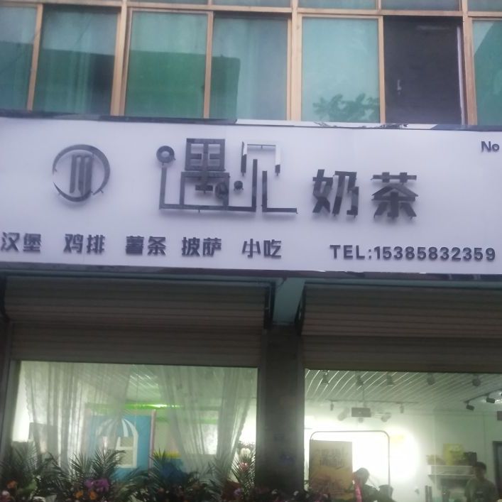 郜台遇见奶茶店