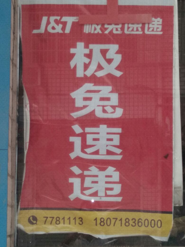 极兔快递