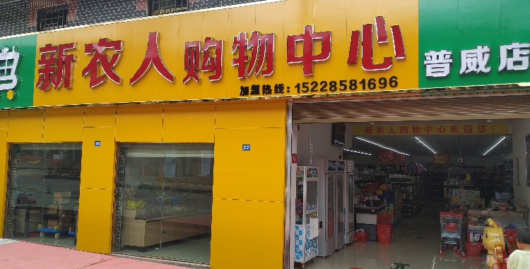 新农人购物中心