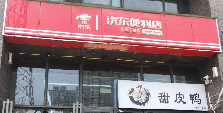 京东便利店(长江路店)