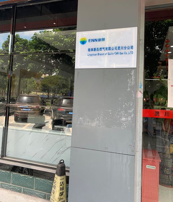 桂林新奥燃气有限公司灵川分公司